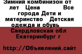 Зимний комбинизон от 0-3 лет › Цена ­ 3 500 - Все города Дети и материнство » Детская одежда и обувь   . Свердловская обл.,Екатеринбург г.